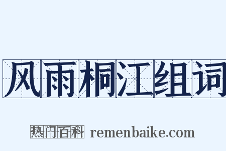 风雨桐江组词是什么意思的图片